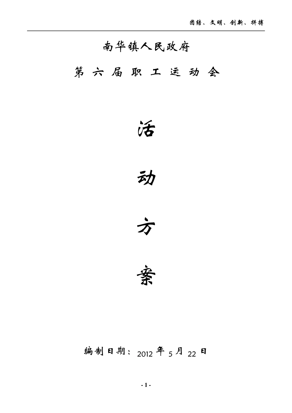 职工运动会活动方案_第1页