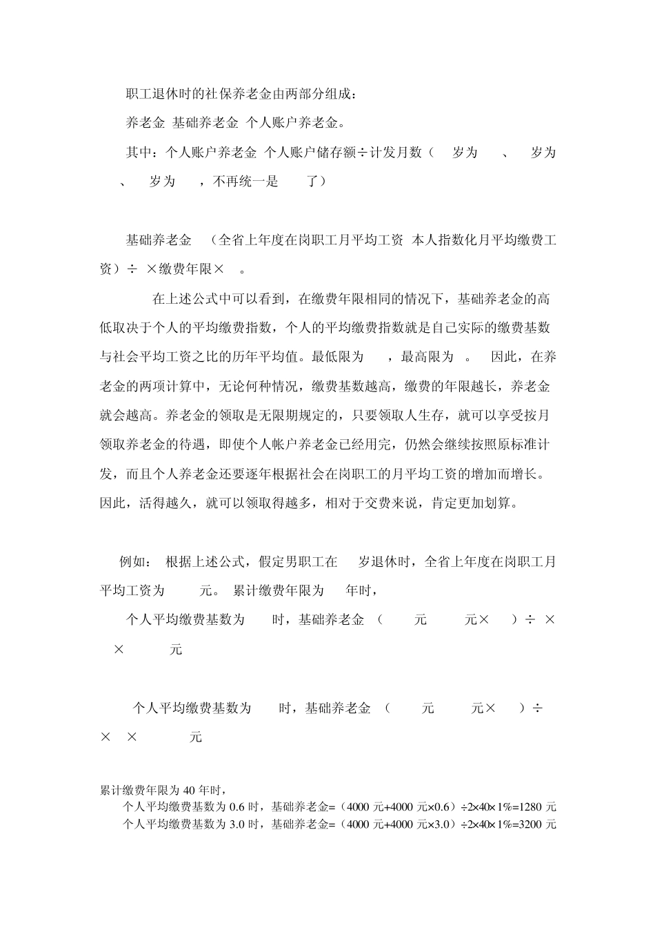 职工退休时的社保养老金由两部分组成_第1页