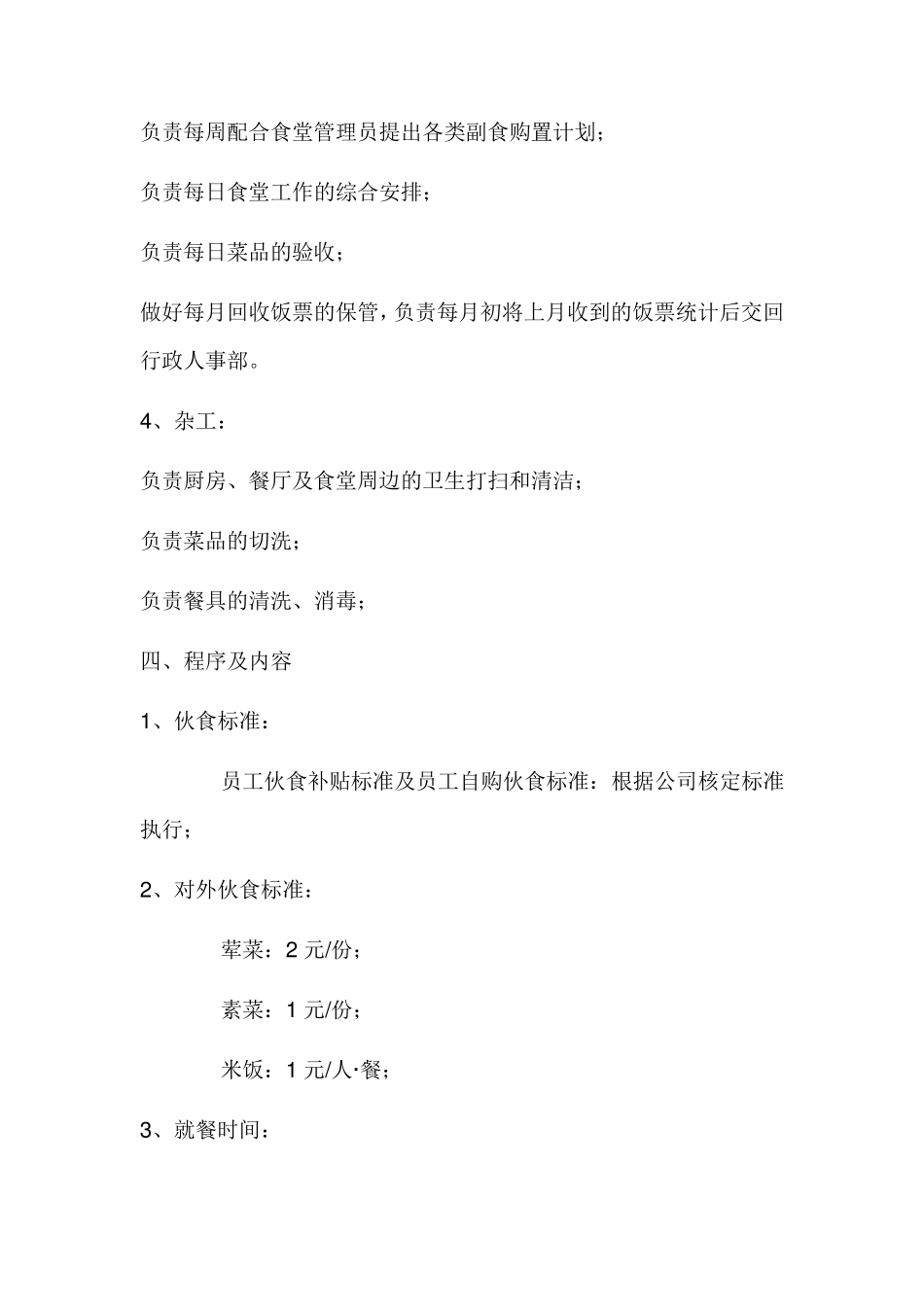 职工食堂工作流程与实施细则_第2页