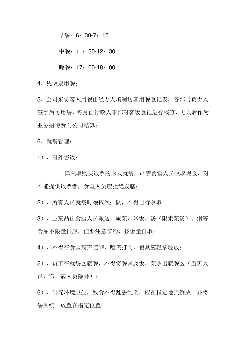 职工食堂工作流程与实施细则_第3页