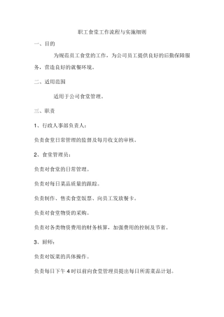 职工食堂工作流程与实施细则
