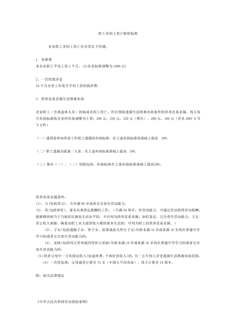 职工非因工死亡赔偿标准_第1页