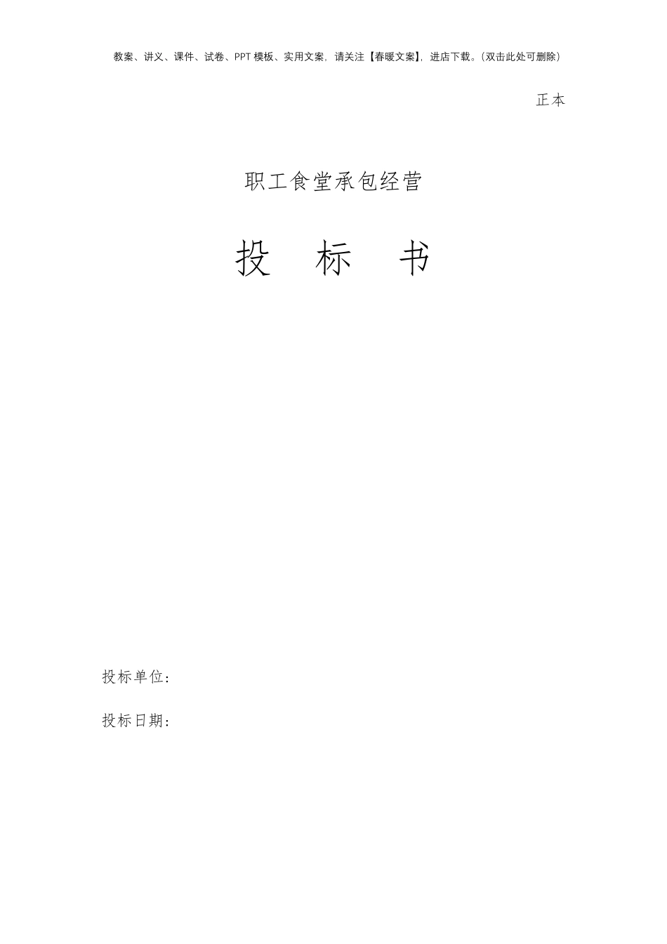 职工食堂承包投标书_第1页