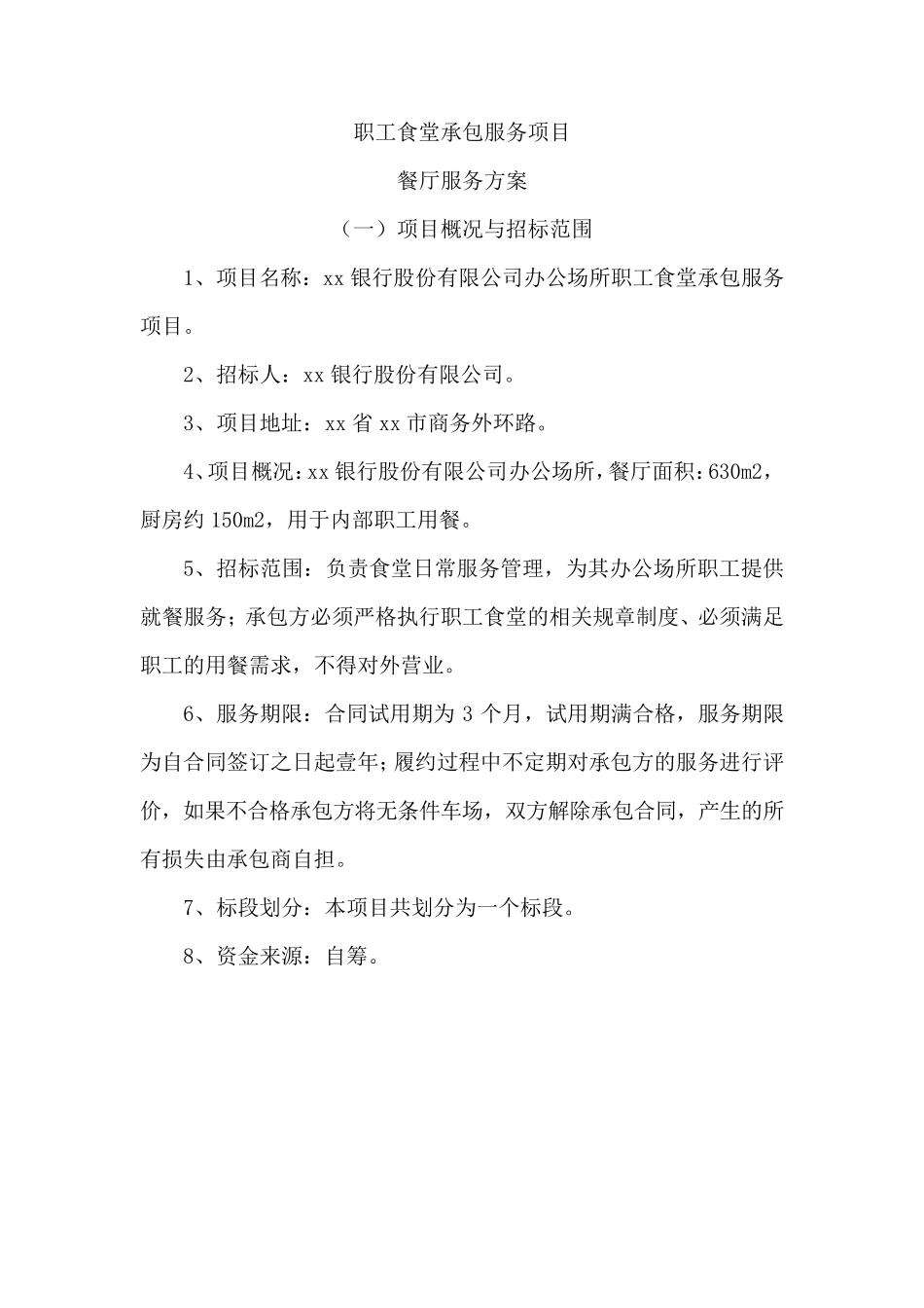 职工食堂承包服务项目餐厅服务方案_第1页