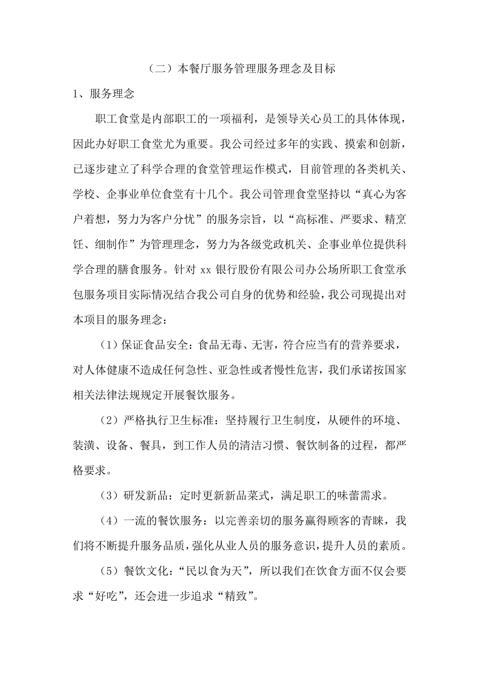职工食堂承包服务项目餐厅服务方案_第2页