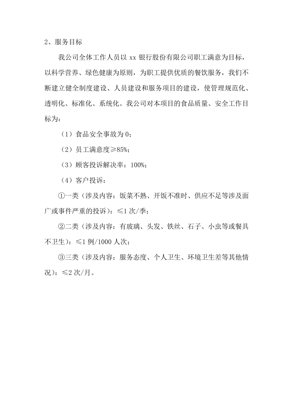 职工食堂承包服务项目餐厅服务方案_第3页