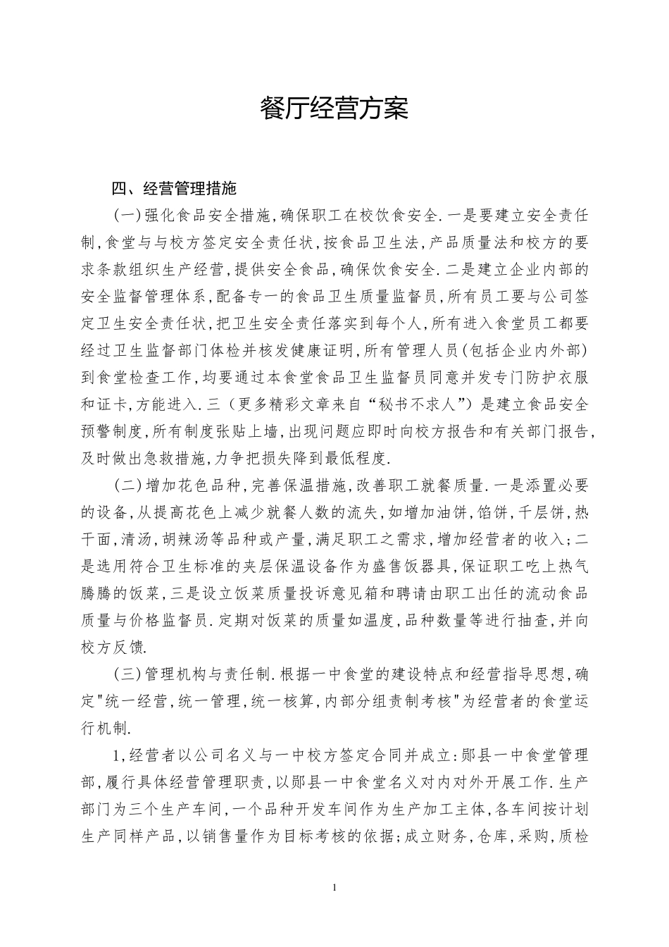 职工食堂承包经营方案_第1页