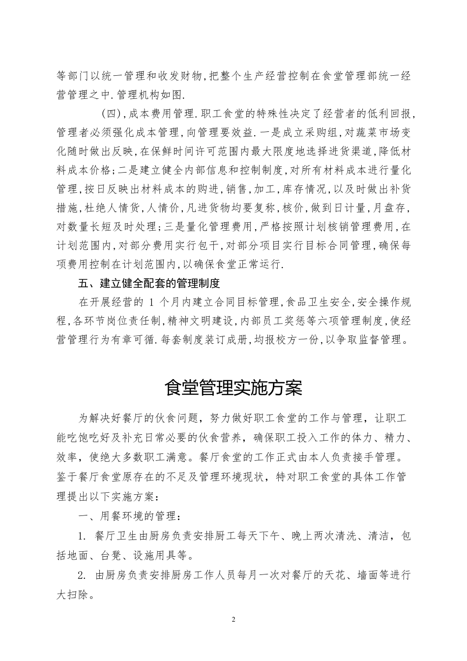职工食堂承包经营方案_第2页