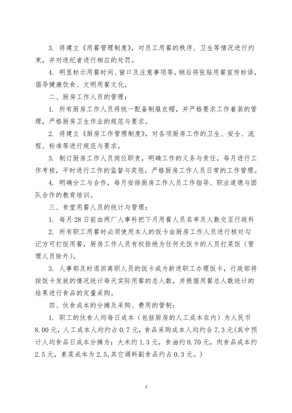 职工食堂承包经营方案_第3页