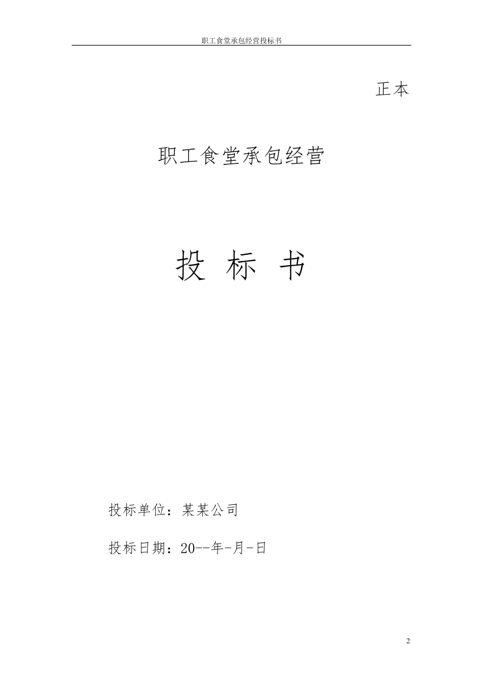 职工食堂承包经营投标书_第2页
