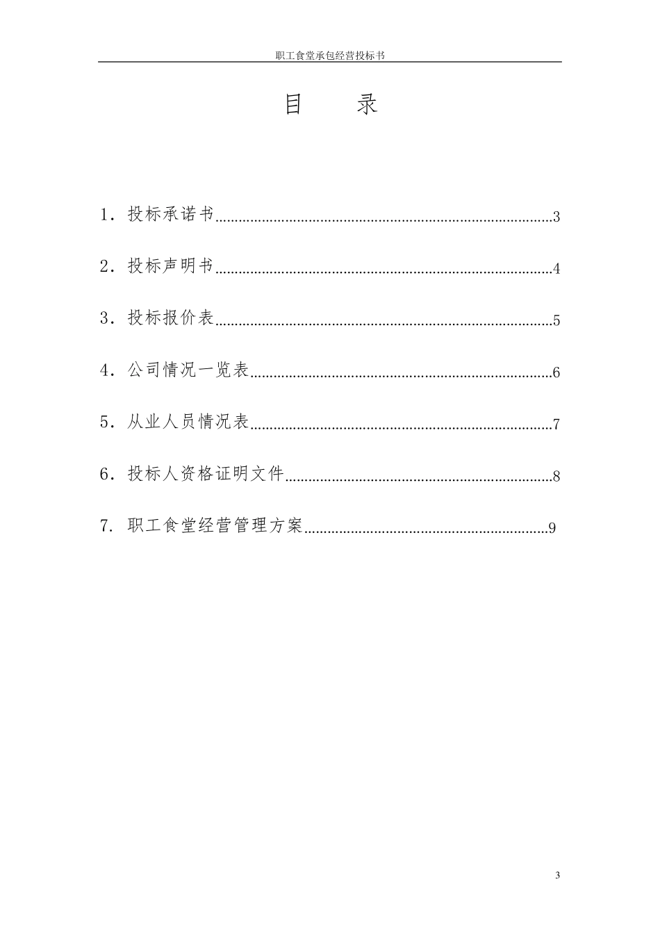职工食堂承包经营投标书_第3页
