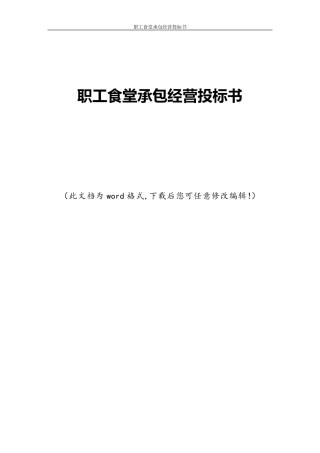 职工食堂承包经营投标书