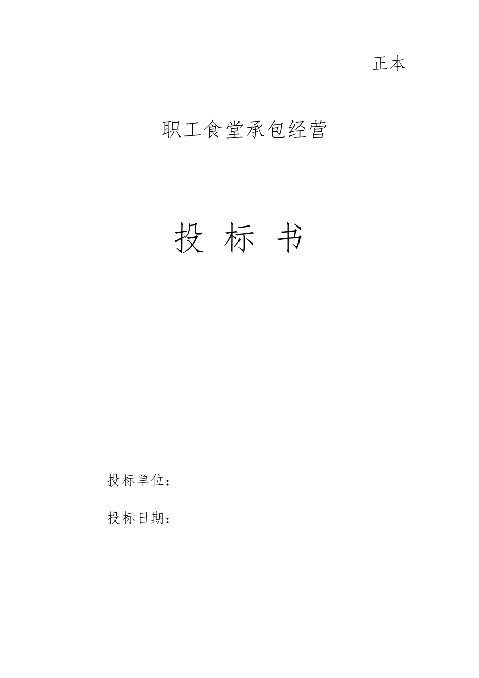 职工食堂投标书完整_第1页