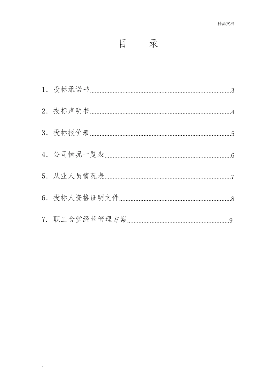 职工食堂投标书完整_第2页