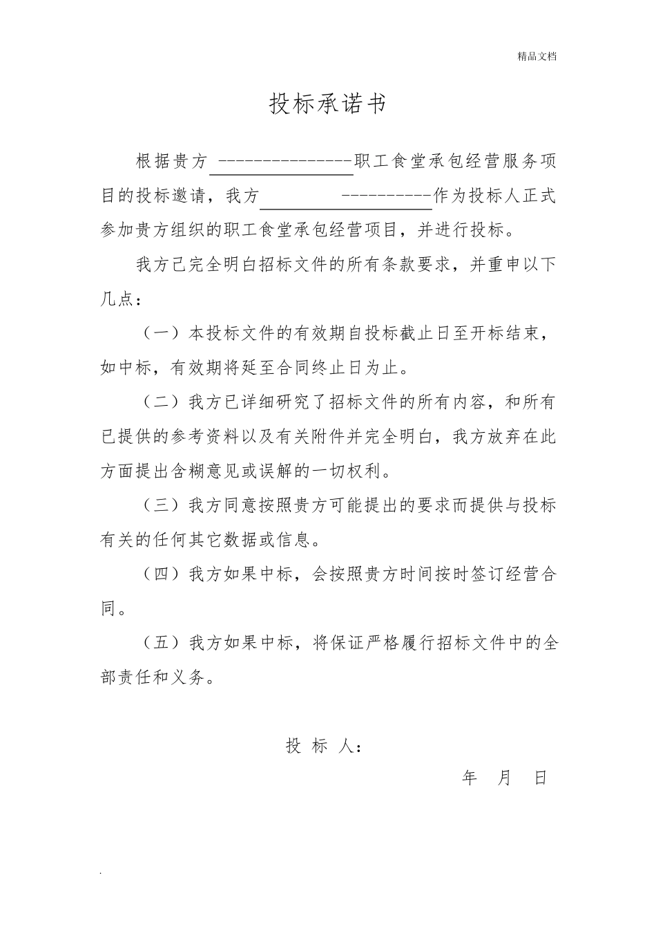 职工食堂投标书完整_第3页