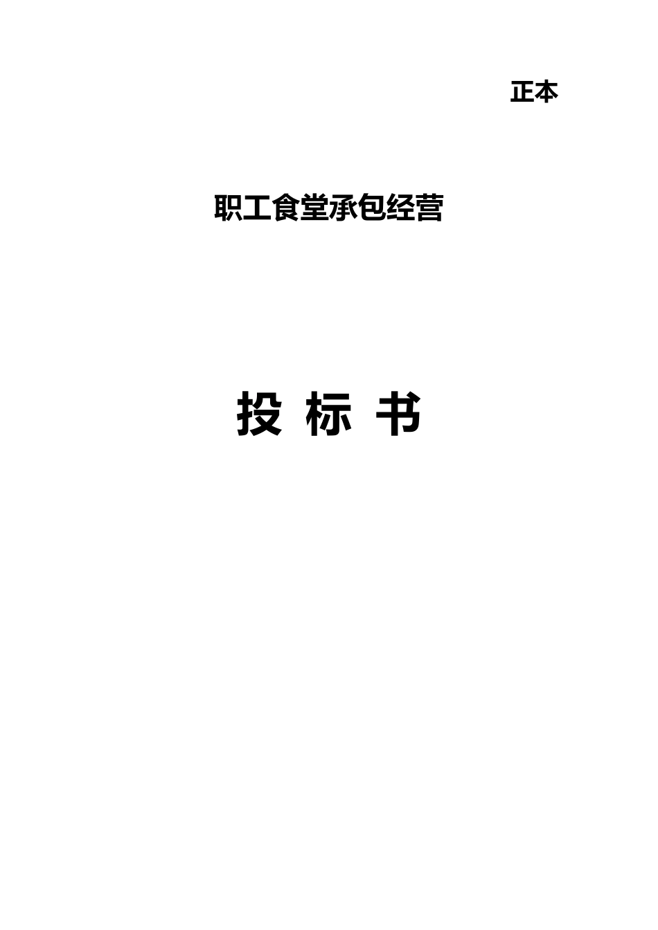 职工食堂投标书_第1页
