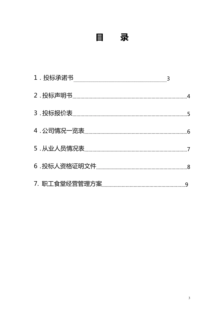 职工食堂投标书_第3页