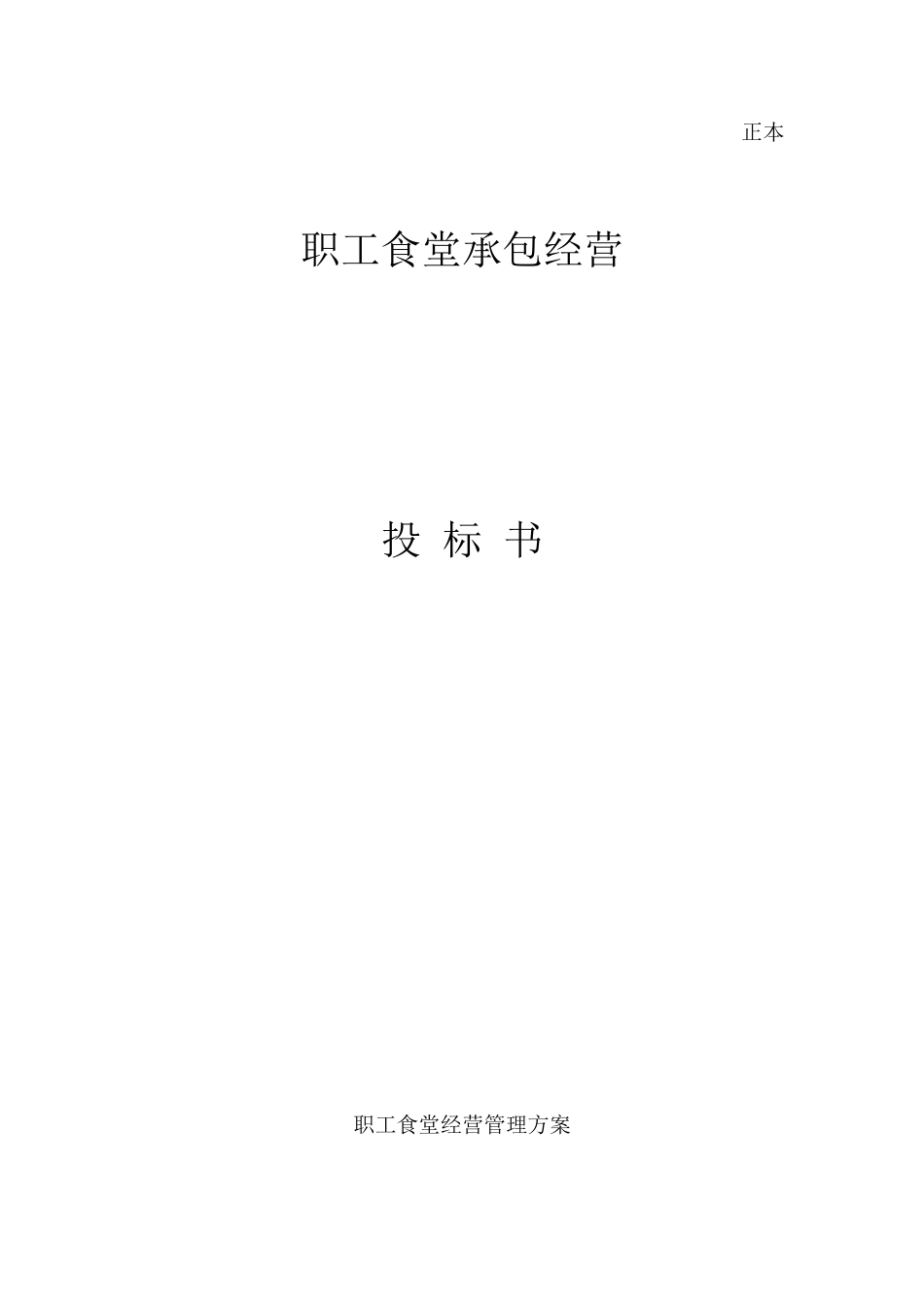 职工食堂招投标书(新全)_第1页