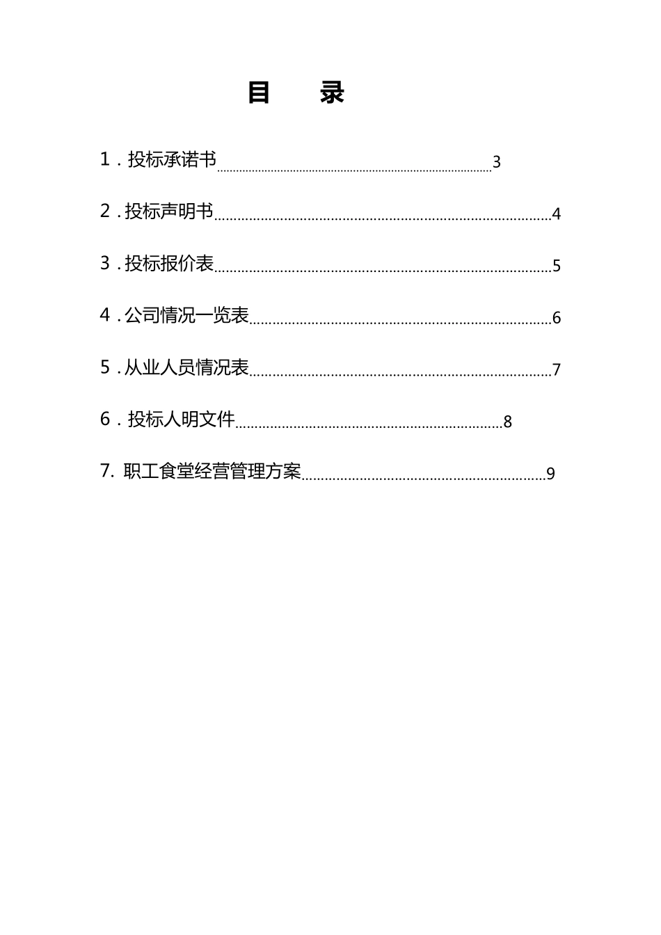 职工食堂招投标书(新全)_第2页