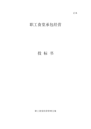 职工食堂招投标书(新全)