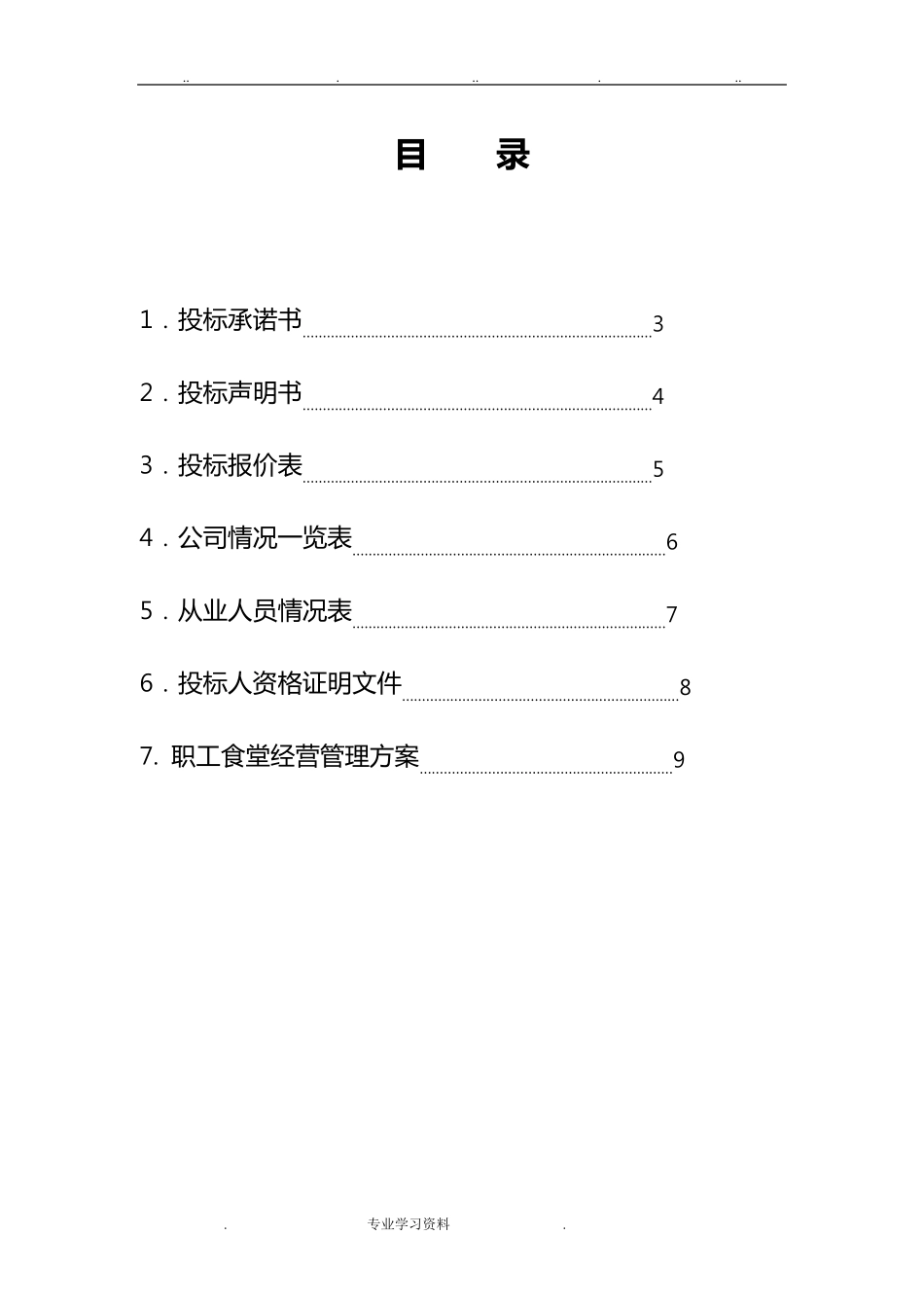 职工食堂招投标书完整_第3页