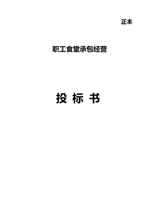 职工食堂招投标书完整