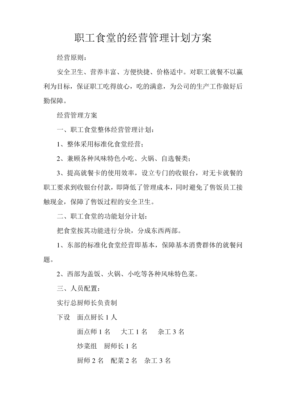 职工食堂的经营管理计划方案_第1页