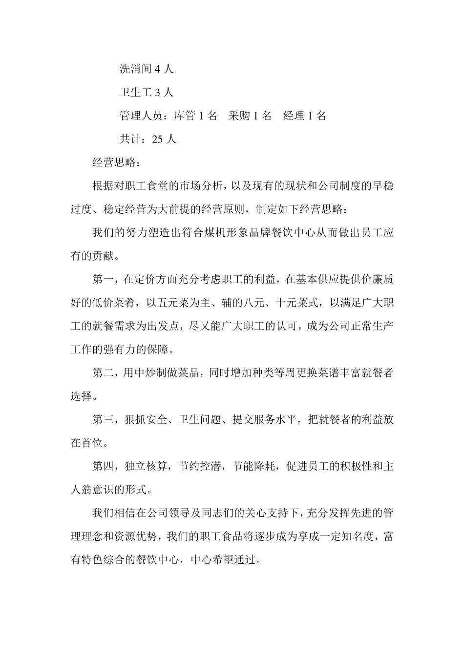 职工食堂的经营管理计划方案_第2页