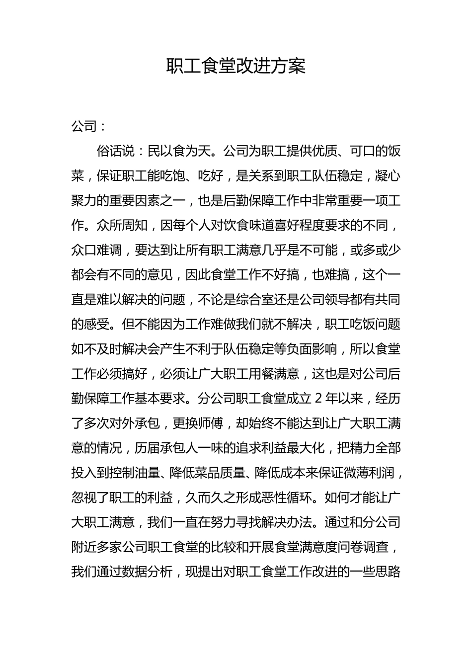 职工食堂改进方案报告_第1页