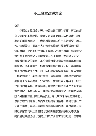 职工食堂改进方案报告