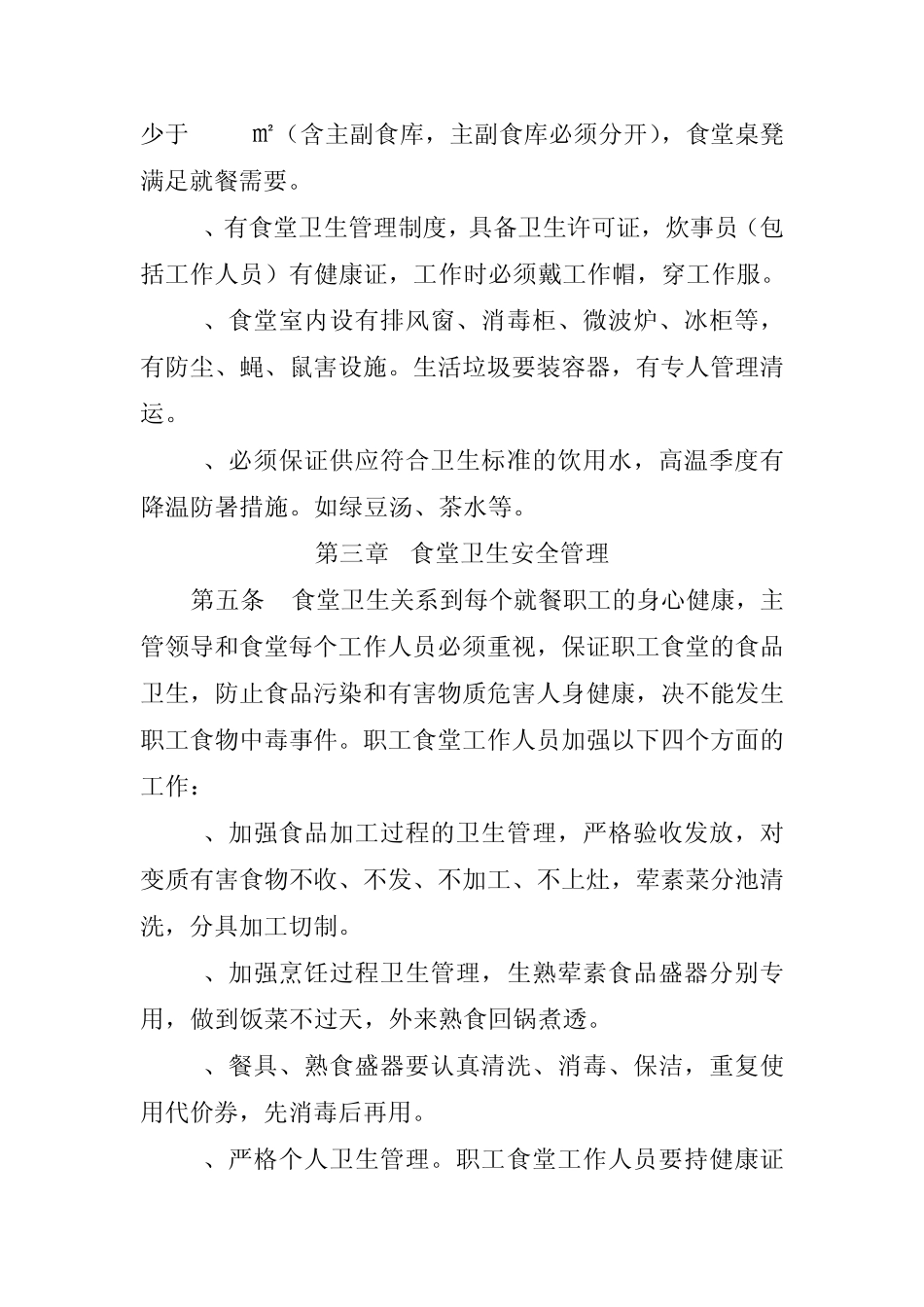职工食堂管理制度5_第2页