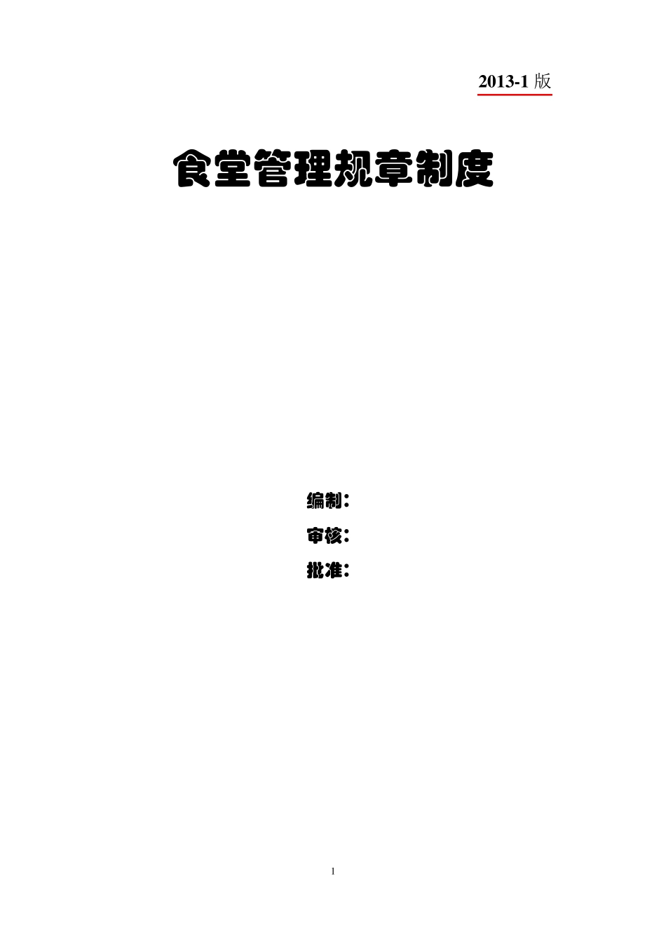 职工食堂管理制度_第1页