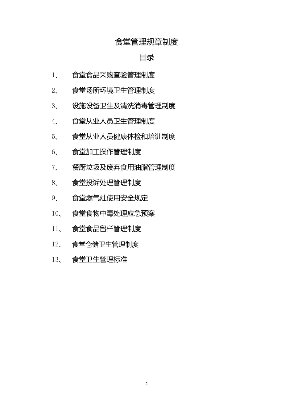 职工食堂管理制度_第2页