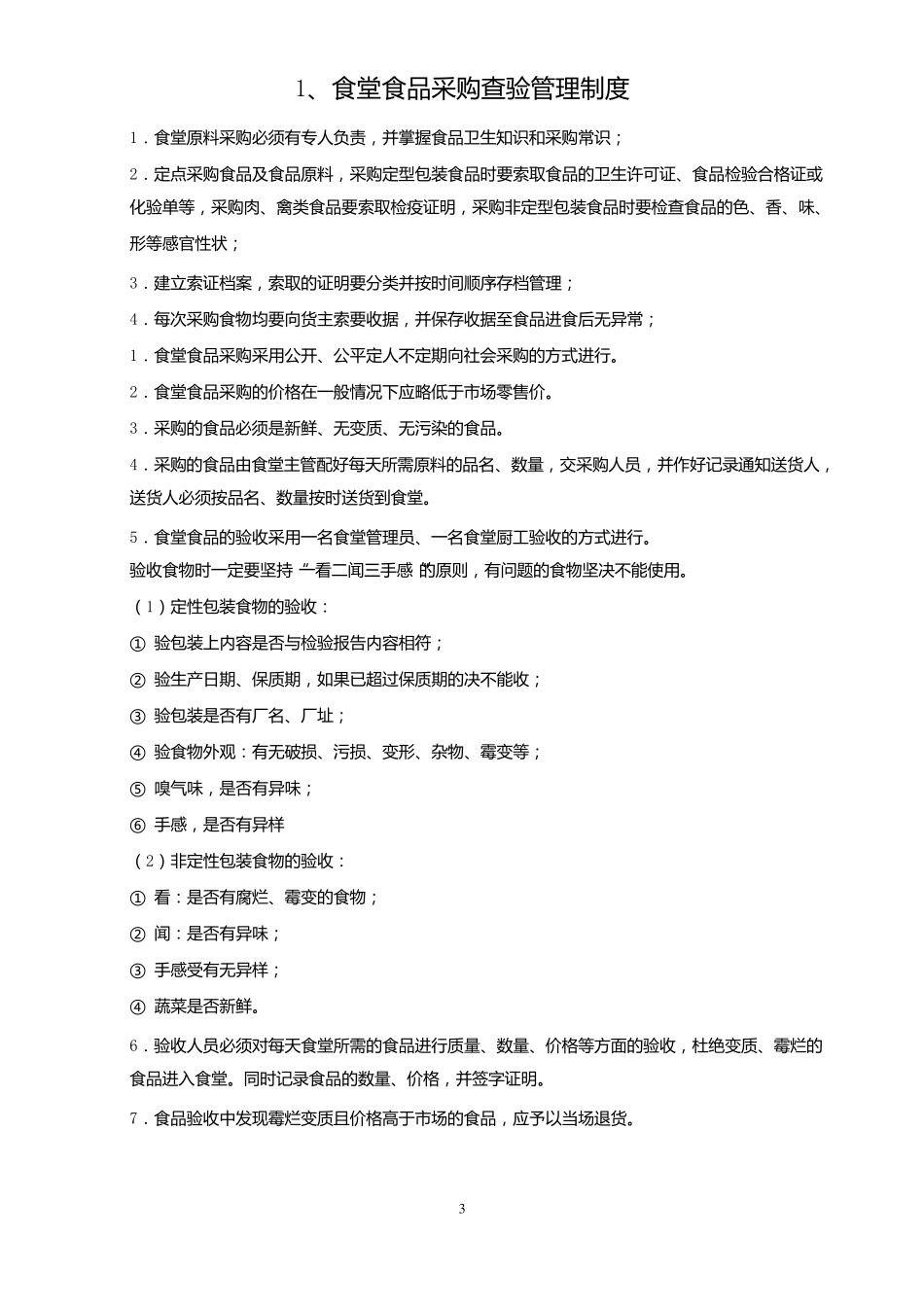 职工食堂管理制度_第3页