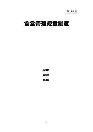 职工食堂管理制度