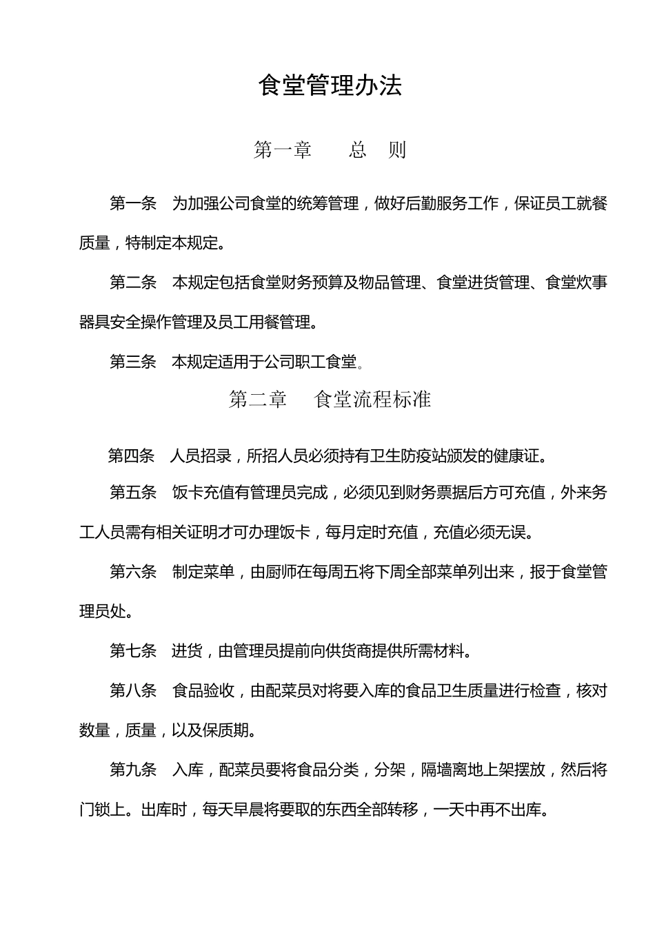 职工食堂管理规定_第1页