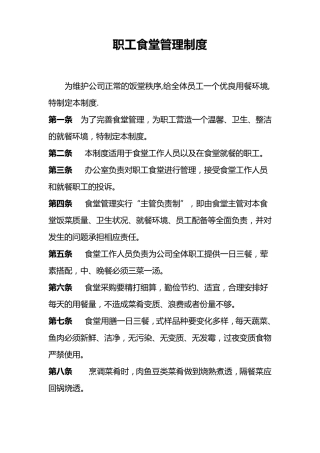职工食堂管理规章制度