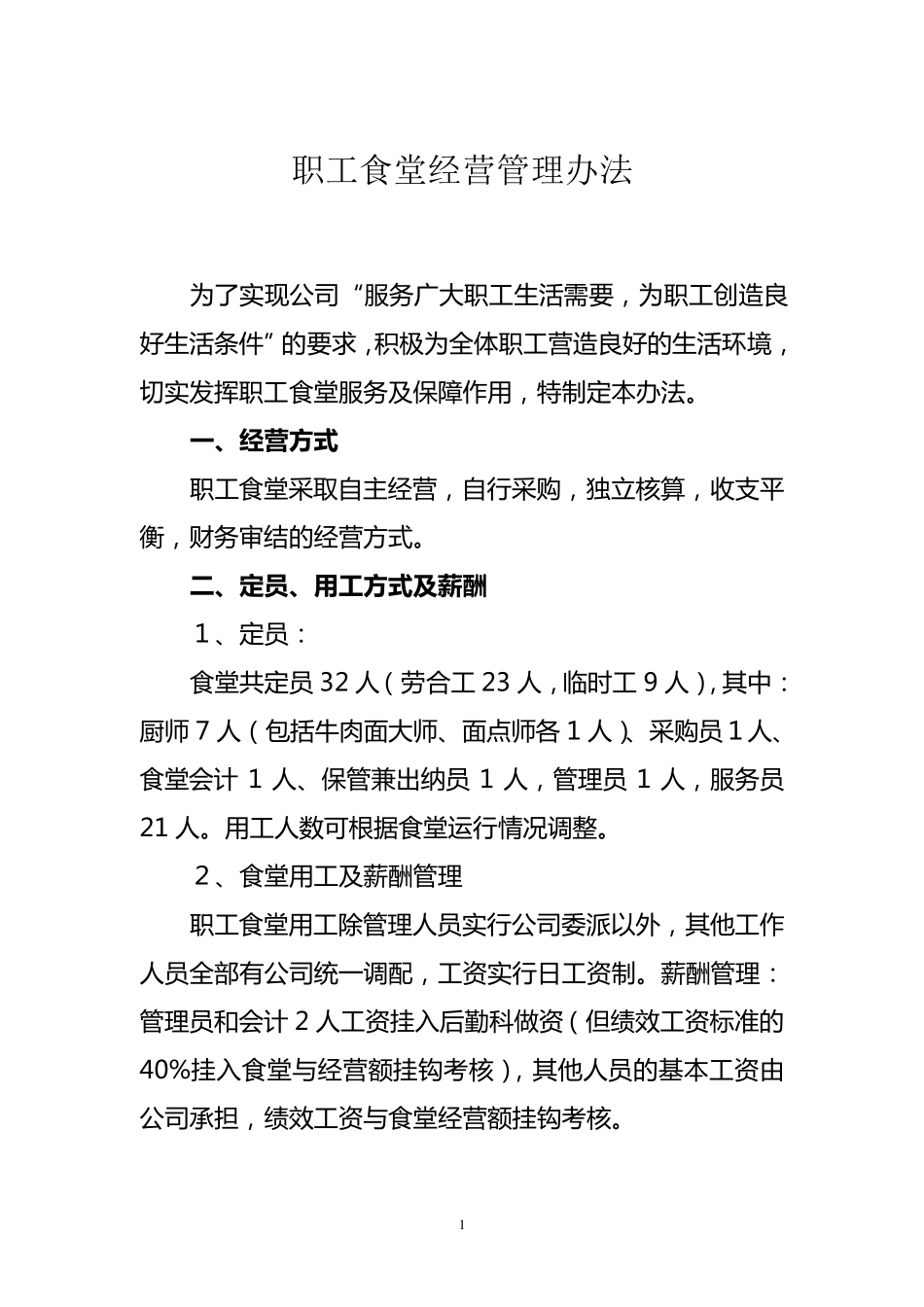 职工食堂经营管理办法_第1页