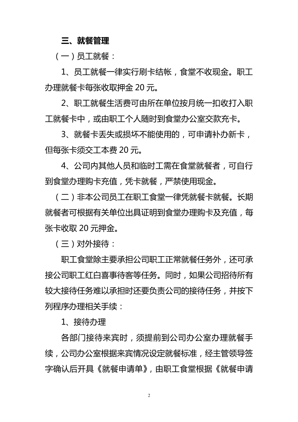 职工食堂经营管理办法_第2页