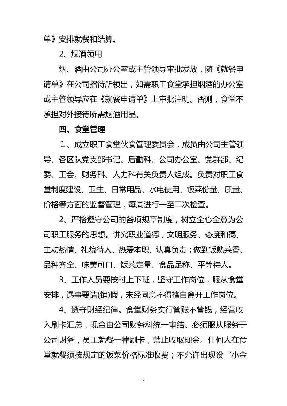 职工食堂经营管理办法_第3页