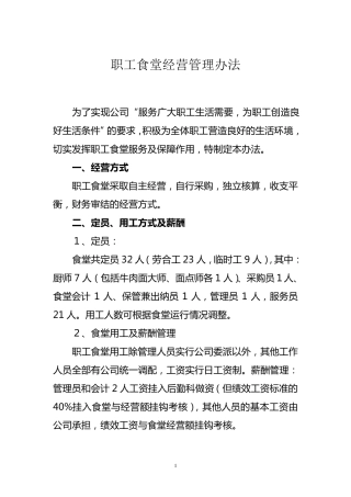 职工食堂经营管理办法