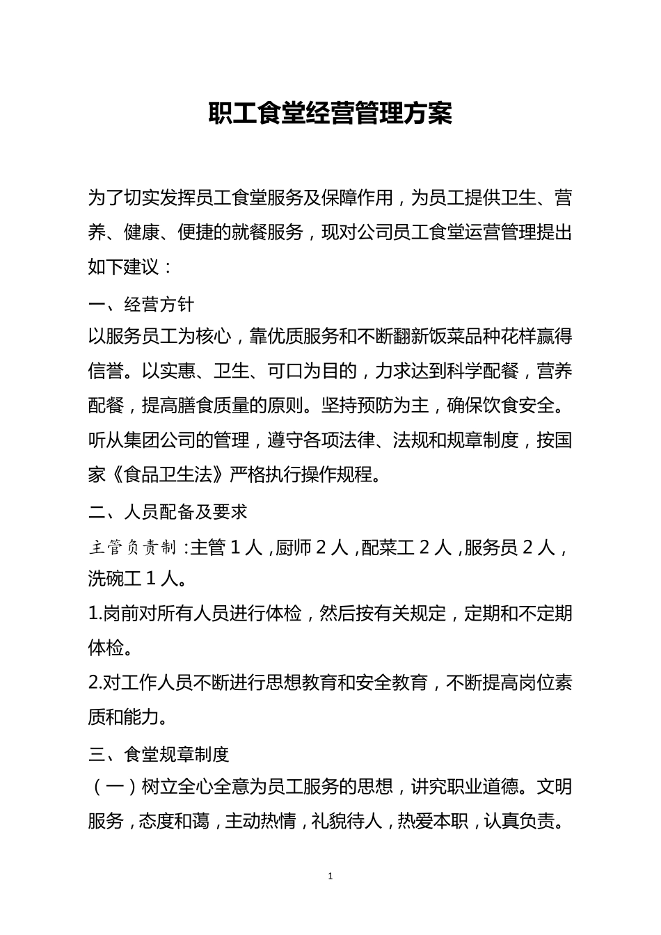 职工食堂经营管理方案_第1页