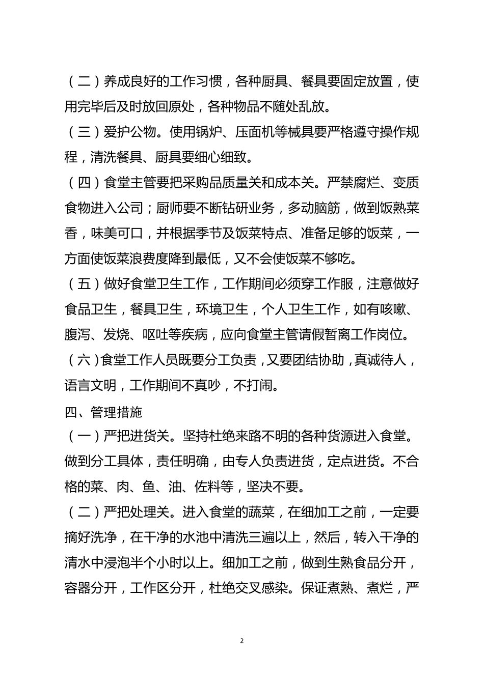 职工食堂经营管理方案_第2页