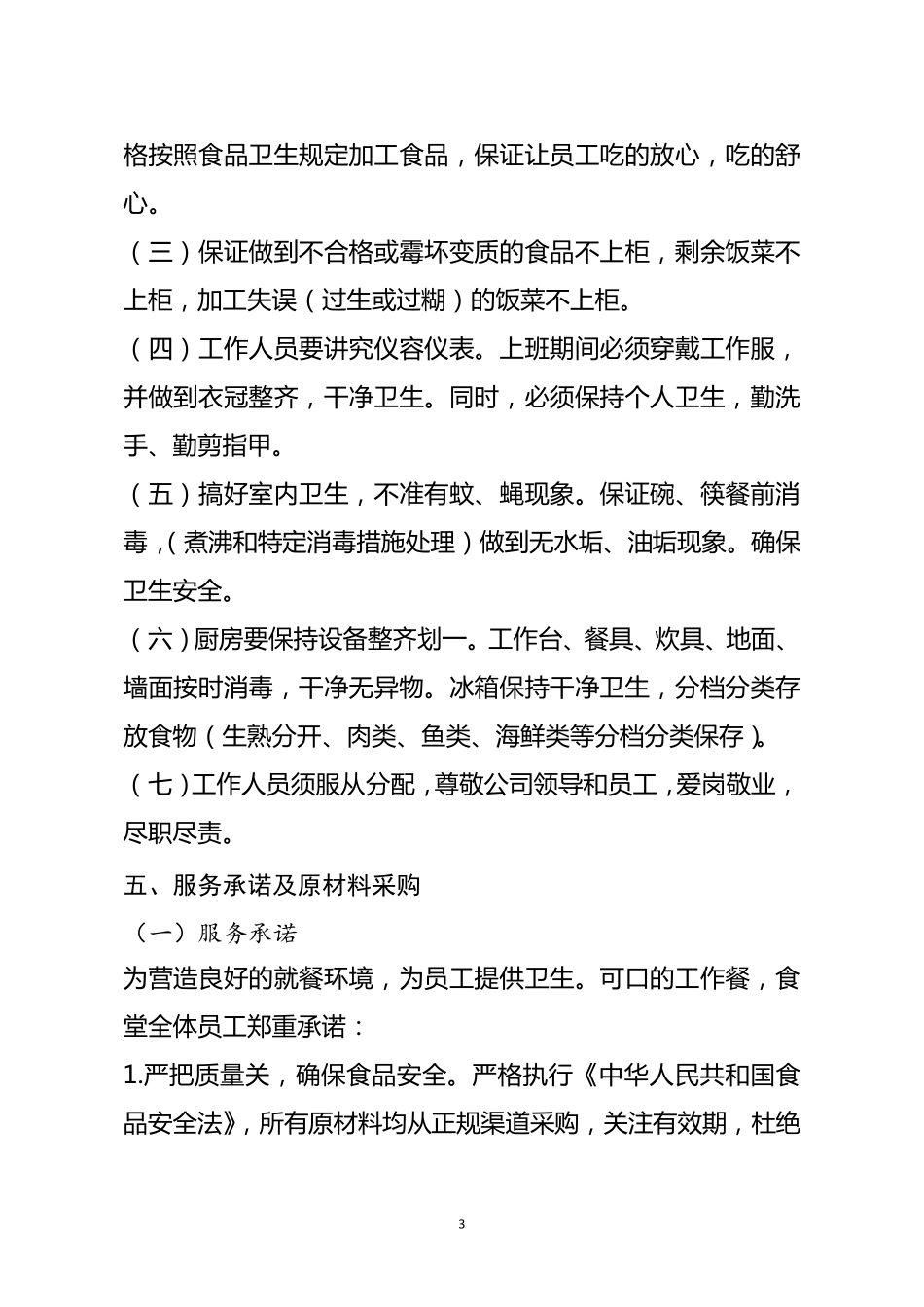 职工食堂经营管理方案_第3页