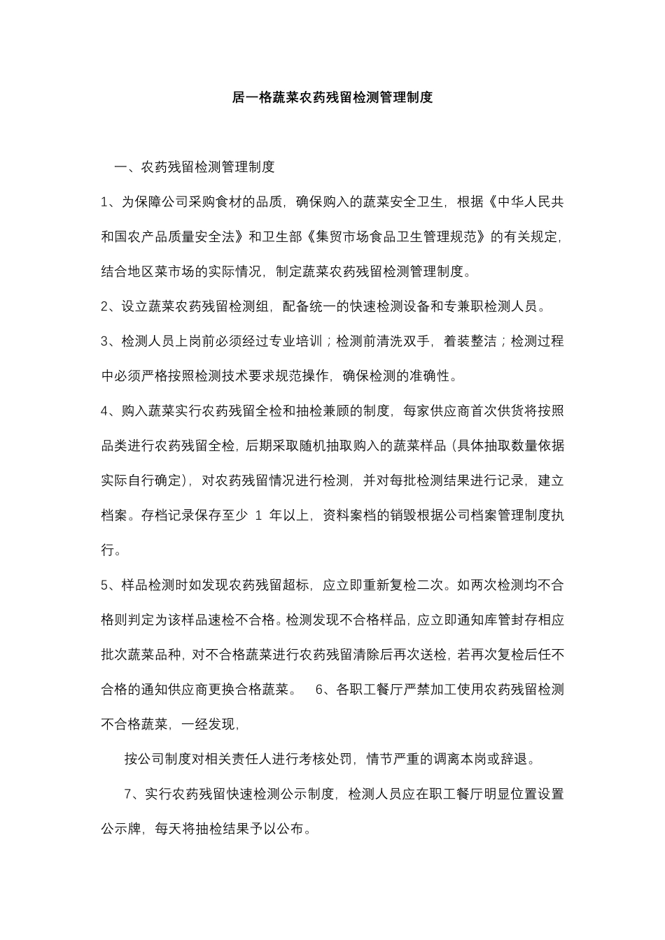 职工食堂蔬菜农药残留检测管理制度_第1页