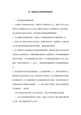 职工食堂蔬菜农药残留检测管理制度