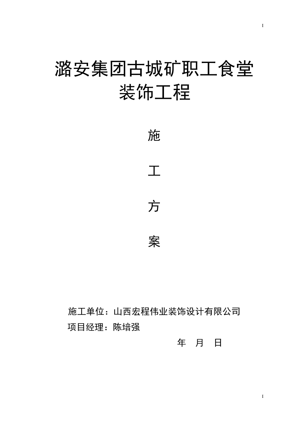 职工食堂装饰工程施工方案_第1页