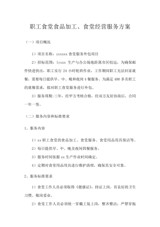 职工食堂食品加工、食堂经营服务方案
