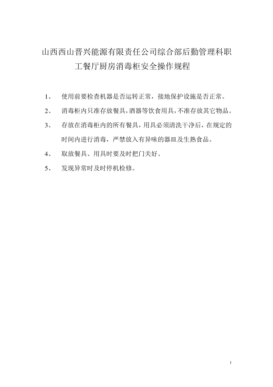 职工餐厅厨房设备安全操作规程_第2页