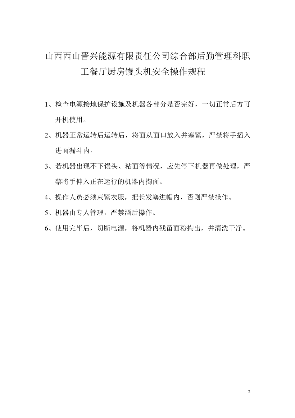 职工餐厅厨房设备安全操作规程_第3页